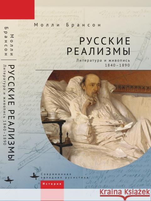 Russian Realisms: Literature and Painting, 1840-1890 Molly Brunson Elizaveta Gavrilova 9781644698068 Academic Studies Press