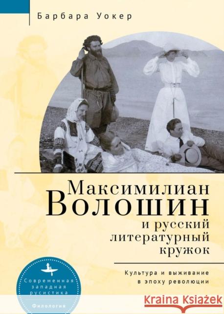 Maximilian Voloshin and the Russian Literary Circle Barbara Walker 9781644698143