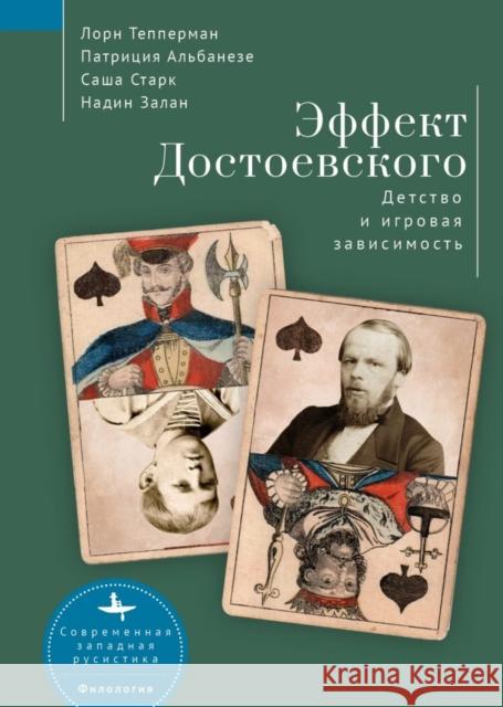 The Dostoevsky Effect: Problem Gambling and the Origins of Addiction Zahlan Albanese Stark N Lorn Maria Bykova 9781644699164 Academic Studies Press