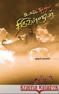 Ulagam Sutriya Thiruvalluvar: Mudhal Payanam Thangai   9781645464495 Notion Press