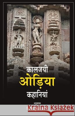 Kalajayee Odia Kahaniyan Various Various Dinesh Kumar Mali 9781645601302 Black Eagle Books