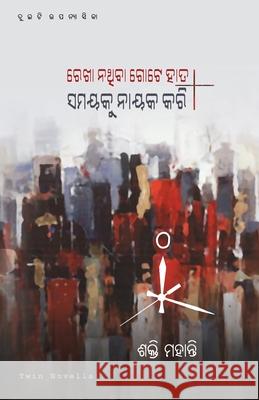 Rekha Na`thiba Gote Haata O Samayaku Nayaka Kari Saqti Mohanty Prakash Mohapatra 9781645601449 Black Eagle Books