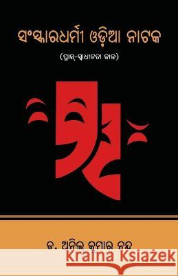 Sanskaradharmi Odia Nataka: Prak-Swadhinata Kala Anil Kumar Nanda   9781645604228 Black Eagle Books