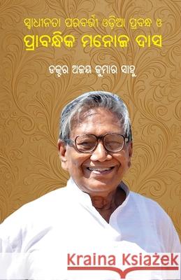 Swadhinata Parabarti Odia Prabandha O Prabandhika Manoj Das Ajay Kumar Sahoo 9781645607212 Black Eagle Books