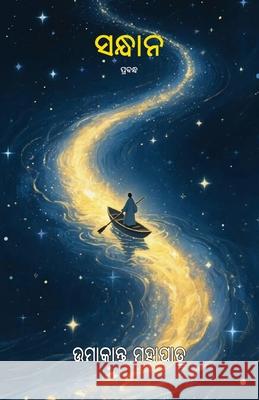 Sandhan Umakanta Mahapatra 9781645608257 Black Eagle Books