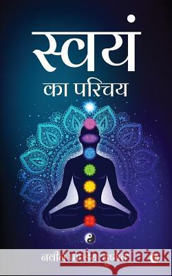 swyam ka parichay Naveen Pandey 'Dushyant' 9781645871118 Notion Press Media Pvt Ltd