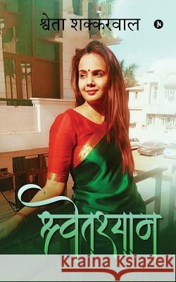 Shwetshyam Shweta Shakkarwal   9781645878094 Notion Press