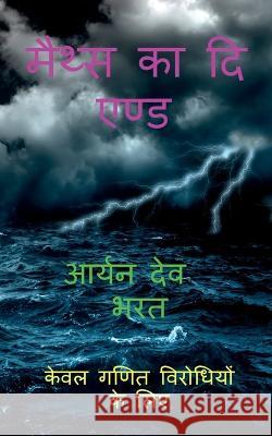 Maths Ka the End Aryan Dev   9781646504831 Notion Press