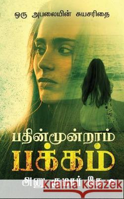 Pathinmoondram Pakkam: Oru Abalayin Suyasarithai Anu Kumar K. 9781646508969 Notion Press