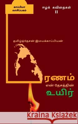 Erintu kontirukkum nilam allatu maranam en tecattin uyir-ll / எரிந்து கொண்ட Imayakappiyan, Tamizhdesan 9781646619993 Notion Press