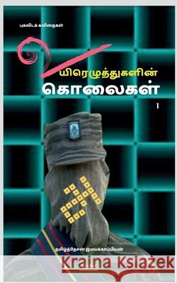 Uyirezhutugalin kolaigal / உயிரெழுத்துகளின் க Imayakappiyan, Tamizhdesan 9781646780730 Notion Press