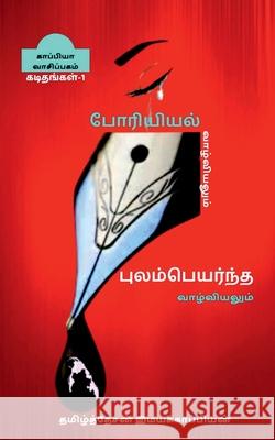 PORIYIYAL VAZHVIYALUM PULAMPEYARNTHA VAZHVIYALUM(LETTERS)-l / போரியியல் வாழ Imayakappiyan, Tamizhdesan 9781646780822 Notion Press