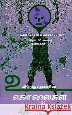 UYIRETHUGALIN KOLAIGAL-III / உயிரெழுத்துகளின் க& Imayakappiyan, Tamizhdesan 9781646780846 Notion Press