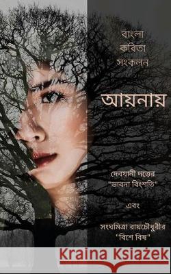 Aaynay - Ekti Bangla Kobita Shonkolon: দেবযানী দত্তের ভা Sanghamitra Roychowdhury 9781646781522 Notion Press