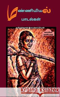 Manniyiyalin padalgal (paakam-1) / மண்ணியியல் பாடல்க&# Imayakappiyan, Tamizhdesan 9781646782178 Notion Press