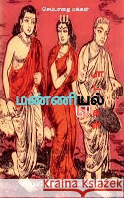 Manniyiyalin paadalgal (paakam-3) / மண்ணியியல் பாடல்க& Imayakappiyan, Tamizhdesan 9781646782307 Notion Press