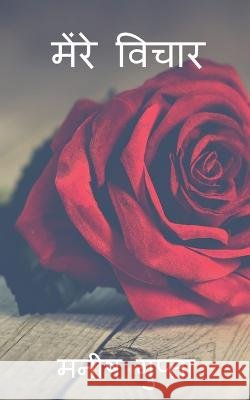 My thoughts / मेंरे विचार Gupta, Manish 9781646782987