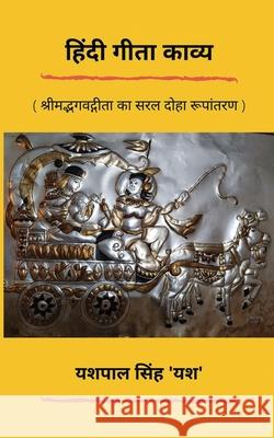 Hindi Gita Kavya: श्रीमद्भगवद्गीता è Yash Pal Singh 9781647333225