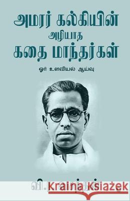 Amarar Kalkiyin Azhiyatha Kathai Manthargal: Ore Ulavial Aayvu W. R. Vasanthan 9781647335489 Notion Press