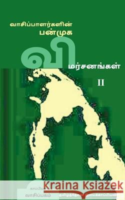 Vaasipaalargalin Panmuga Vimarsanangal-2 / வாசிப்பாளர்களின் பன்முக & Tamizhdesan Imayakappiyan 9781647338343 Notion Press