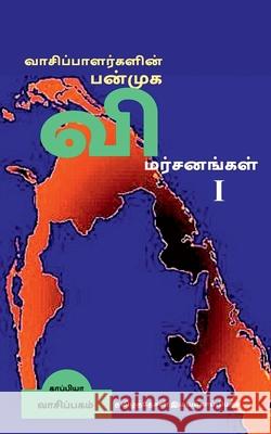 Vaasipaalargalin Panmuga Vimarsanangal / வாசிப்பாளர்களின் பன்முக  Tamizhdesan Imayakappiyan 9781647338503 Notion Press