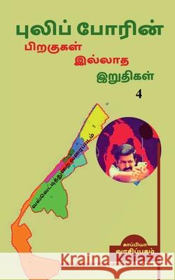 Puliporin Pirakugal Illaatha Iruthigal-4 / புலிப்போரின் பிற& Imayakappiyan, Tamizhdesan 9781647601928 Notion Press