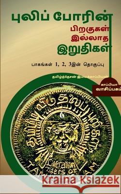 Puliporin Pirakugal Illaatha Iruthigal-6 / புலிப்போரின் பிற& Imayakappiyan, Tamizhdesan 9781647601935 Notion Press