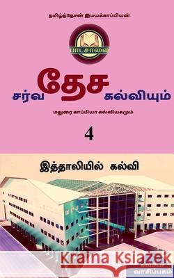 INTERNATIONAL EDUCATION SYSTEM AND MADURAI KAPPIYA'S EDUCATIONAL SYSTEM. Part -4 / சர்வதேச கல Imayakappiyan, Tamizhdesan 9781647604370 Notion Press