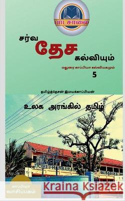 International Education System and Madurai Kappiya's Educational System 5 / தமிழ்த் தேச Imayakappiyan, Tamizhdesan 9781647604400 Notion Press