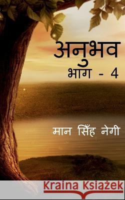 Anubhav (Part - 4) / अनुभव (भाग - 4) Singh, Man 9781647605551 Notion Press