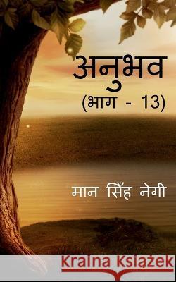 Anubhav (Part - 13) / अनुभव (भाग - 13) Singh, Man 9781647605759 Notion Press