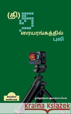 Tiger's Theatre-3 / (தி)தரையரங்கத்தில் பு& Imayakappiyan, Tamizhdesan 9781647605926 Notion Press