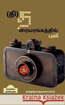 Tiger's Theatre-2 / (தி)தரையரங்கத்தில் பு& Imayakappiyan, Tamizhdesan 9781647605964 Notion Press