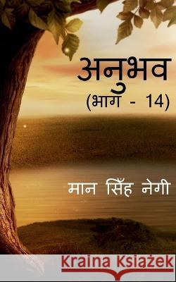 Anubhav (Part - 14) / अनुभव (भाग - 14) Singh, Man 9781647609344 Notion Press