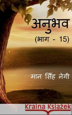 Anubhav (Part - 15) / अनुभव (भाग - 15) Singh, Man 9781647609351