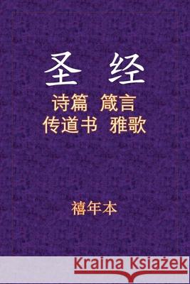 Holy Bible - 诗箴传雅 Ben, Xinian 9781647640750 Tsexpress LC