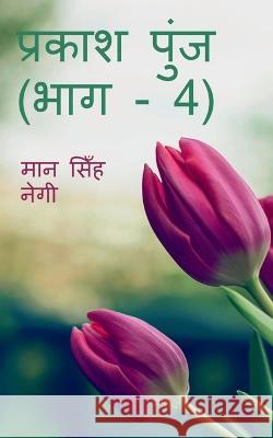 Prakash Punj (Part - 4) / प्रकाश पुंज (भाग - 4) Singh, Man 9781647830410