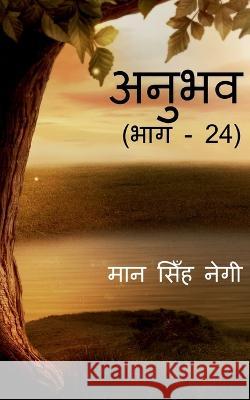 Anubhav (Part - 24) / अनुभव (भाग - 24) Singh, Man 9781647830472 Notion Press