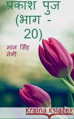 Prakash Punj (Part - 20) / प्रकाश पुंज (भाग - 20) Negi, Man 9781647831318