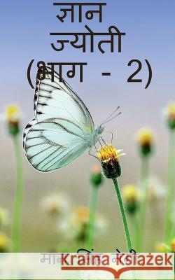 Gyan Jyoti (Part - 2) / ज्ञान ज्योती (भाग - 2) Negi, Man 9781647831325