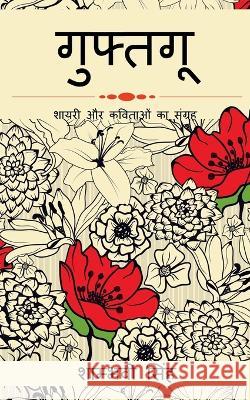 Guftagu / गुफ़तगू Singh, Shambhavi 9781647831523 Notion Press