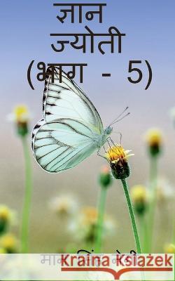 Gyan Jyoti (Part - 5) / ज्ञान ज्योती (भाग - 5) Singh, Man 9781647831684 Notion Press