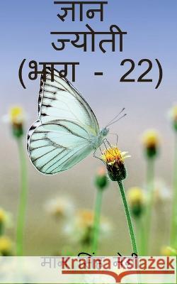 Gyan Jyoti (Part - 22) / ज्ञान ज्योती (भाग - 22) Singh, Man 9781647832209 Notion Press