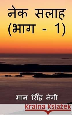 Nek Salaah (Part - 1) / नेक सलाह (भाग - 1) Singh, Man 9781647832391 Notion Press