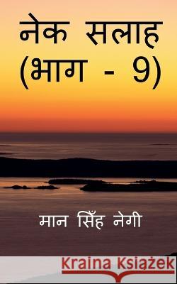 Nek Salaah (Part - 9) / नेक सलाह (भाग - 9) Singh, Man 9781647832414