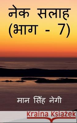 Nek Salaah (Part - 7) / नेक सलाह (भाग - 7) Singh, Man 9781647832513