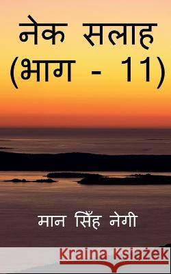 Nek Salaah (Part - 11) / नेक सलाह (भाग - 11) Singh, Man 9781647832575