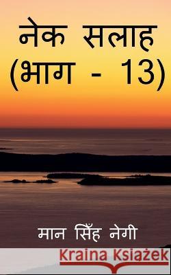 Nek Salaah (Part - 13) / नेक सलाह (भाग - 13) Singh, Man 9781647832582