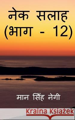 Nek Salaah (Part - 12) / नेक सलाह (भाग - 12) Singh, Man 9781647832605