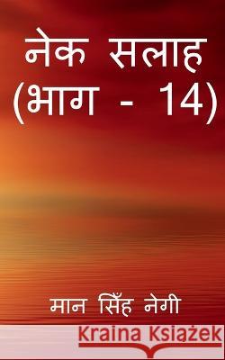 Nek Salaah (Part - 14) / नेक सलाह (भाग - 14) Singh, Man 9781647832612